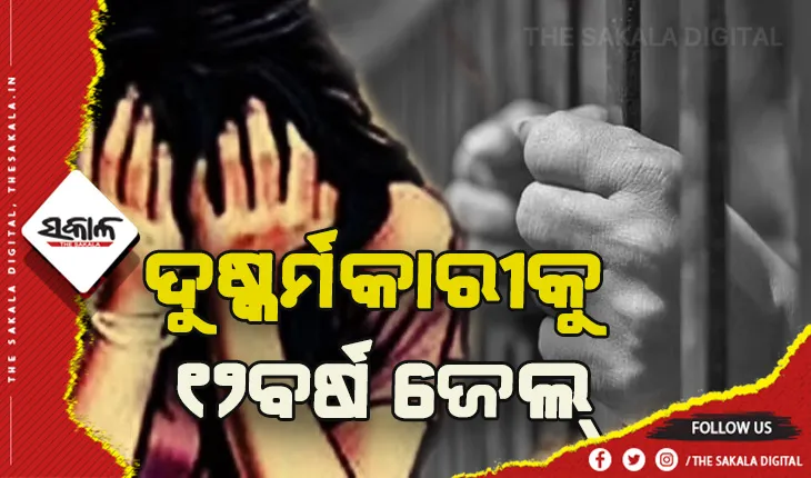 ଦିବ୍ୟାଙ୍ଗ ନାବାଳିକା ଦୁଷ୍କର୍ମକାରୀକୁ ୧୨ବର୍ଷ ଜେଲ୍