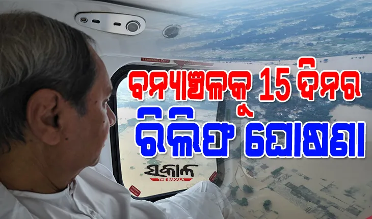 ବନ୍ୟାଞ୍ଚଳ ପରିଦର୍ଶନ ପରେ ମୁଖ୍ୟମନ୍ତ୍ରୀଙ୍କ ବଡ ଘୋଷଣା : କ୍ଷତିଗ୍ରସ୍ତ ଅଞ୍ଚଳରେ ୧୫ ଦିନ ପାଇଁ ରିଲିଫ ସହାୟତା ଘୋଷଣା