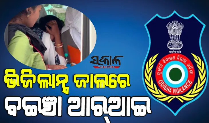 ମୃତ୍ୟୁ ସାର୍ଟିଫିକେଟ୍‌ କରିବାକୁ ଲାଞ୍ଚ ନେଉଥିବା ବେଳେ ଆରଆଇଙ୍କୁ ଧରିଲା ଭିଜିଲାନ୍ସ