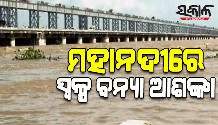 ମହାନଦୀରେ ସ୍ୱଳ୍ପ ଧରଣର ବନ୍ୟା ଆଶଙ୍କା