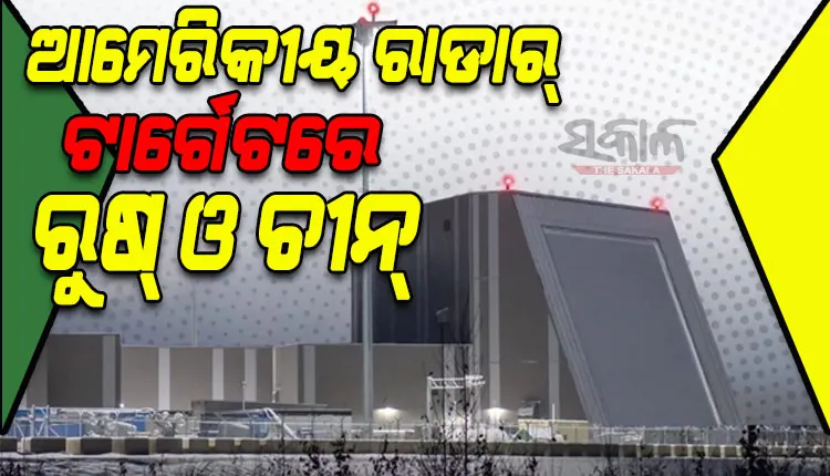 ଚୀନ୍‌-ତାଇୱାନ ସଙ୍କଟ: ରୁଷ୍‌ ଓ ଚୀନ୍‌କୁ ଆମେରିକୀୟ ରାଡାର୍‌ର ଟାର୍ଗେଟ