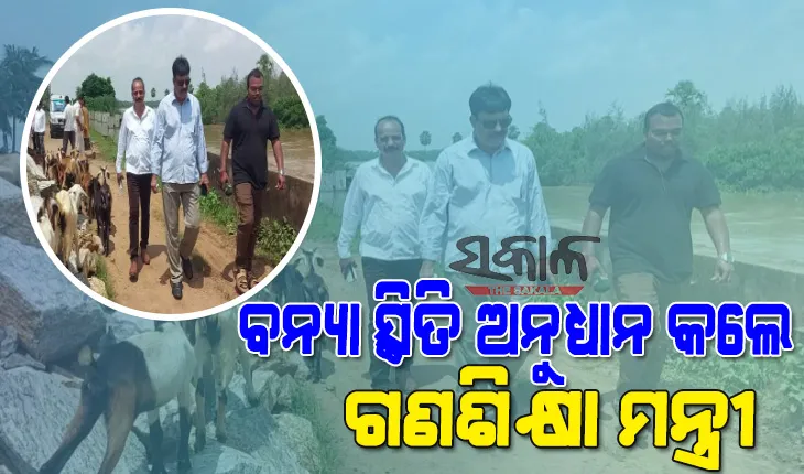 ଗୋପ ବ୍ଲକ ବୁଲି ବନ୍ୟା ସ୍ଥିତି ଅନୁଧ୍ୟାନ ସହ ଅଧିକାରୀଙ୍କ ସହ ସମୀକ୍ଷା ବୈଠକ କଲେ ଗଣଶିକ୍ଷା ମନ୍ତ୍ରୀ