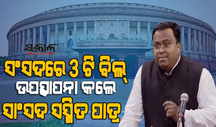 ରାଜ୍ୟସଭାରେ ତିନିଟି ବିଲ୍‌ ଉପସ୍ଥାପନା କଲେ ବିଜେଡି ସାଂସଦ ସସ୍ମିତ ପାତ୍ର