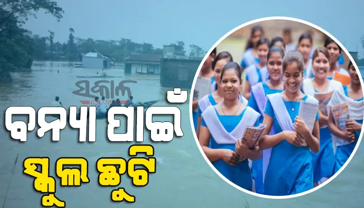 କେନ୍ଦ୍ରାପଡା ଜିଲ୍ଲାରେ ଏହି ବ୍ଲକର ସମସ୍ତ ସ୍କୁଲ ୨ ଦିନ ପାଇଁ ବନ୍ଦ, ଜାଣନ୍ତୁ ଆଉ କେଉଁ ଜିଲ୍ଲାର ସ୍କୁଲ ଛୁଟି ନେଇ ହୋଇଛି ଘୋଷଣା