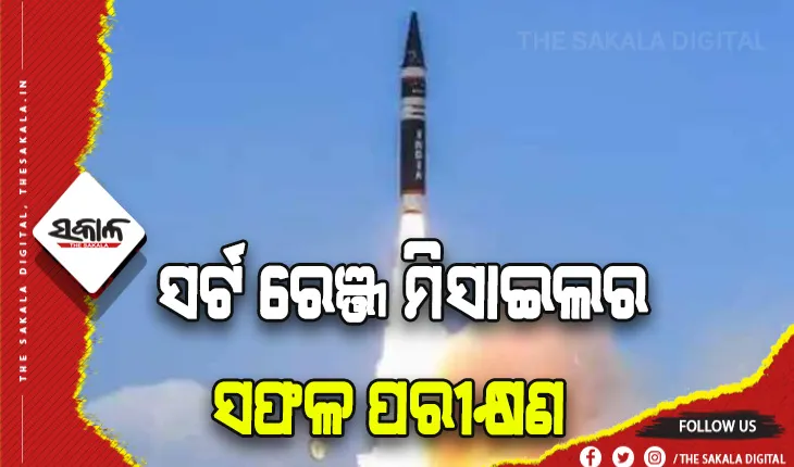 ଚାନ୍ଦିପୁରରୁ ସର୍ଟ ରେଞ୍ଜ ମିସାଇଲର ସଫଳ ପରୀକ୍ଷଣ, ଭୁପୃଷ୍ଠରୁ ଆକାଶ ମାର୍ଗକୁ ହୋଇପାରିବ ଟାର୍ଗେଟ