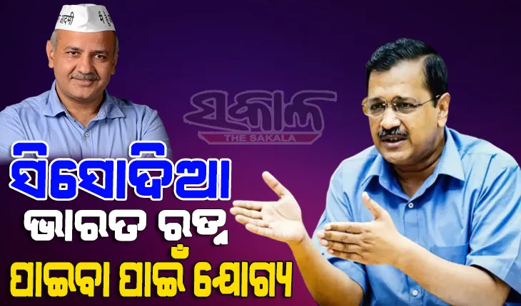 ଦିଲ୍ଲୀର ସରକାରୀ ସ୍କୁଲ କ୍ଷେତ୍ରରେ ଆଣିଥିବା ସଂସ୍କାର ପାଇଁ ମନିଷ ସିସୋଦିଆ ଭାରତ ରତ୍ନ ପାଇବା ପାଇଁ ଯୋଗ୍ୟ: କେଜ୍ରିୱାଲ