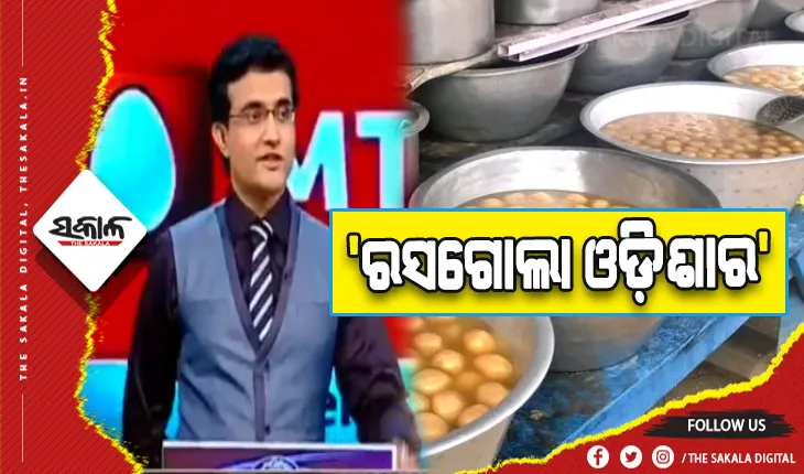 ସୌରଭ ଗାଙ୍ଗୁଲିଙ୍କ ସ୍ବୀକାରୋକ୍ତି, ‘ରସଗୋଲା ଓଡ଼ିଶାର’
