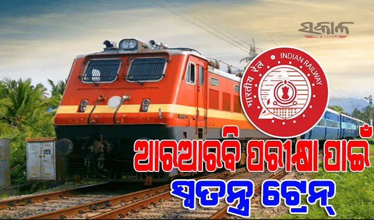 ରେଳବାଇ ଭର୍ତ୍ତି ବୋର୍ଡ (ଆରଆରବି) ପରୀକ୍ଷା ପାଇଁ ସ୍ୱତନ୍ତ୍ର ଟ୍ରେନ୍, ଜାଣନ୍ତୁ କେଉଁଠୁ ଚାଲିବ ପରୀକ୍ଷା ସ୍ପେଶାଲ୍ ଟ୍ରେନ୍‌