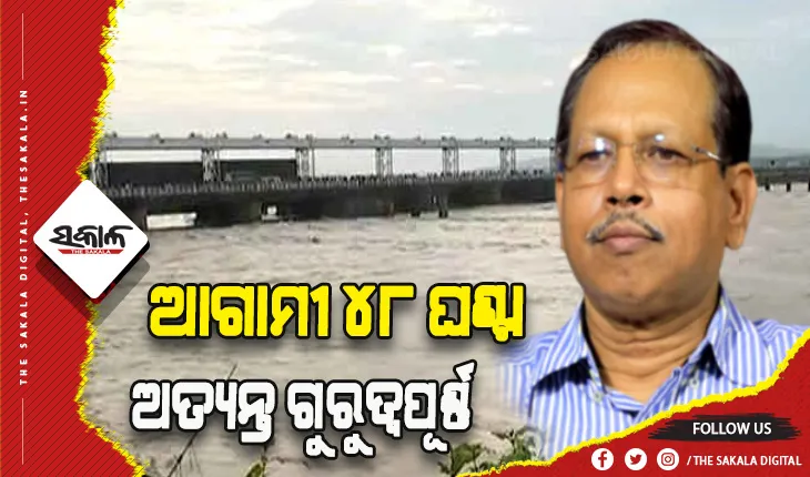 ଆଗାମୀ ୪୮ ଘଣ୍ଟା ଅତ୍ୟନ୍ତ ଗୁରୁତ୍ବପୂର୍ଣ୍ଣ, ସନ୍ଧ୍ୟାରେ ମୁଣ୍ଡଳୀରେ ସର୍ବାଧିକ ବନ୍ୟାଜଳ ପ୍ରବାହିତ ହେବା ଆକଳନ- ଏସଆରସି