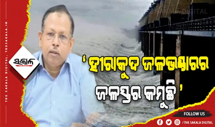 ହୀରାକୁଦ ଡ୍ୟାମର ଜଳସ୍ତର ୬୨୨ ଫୁଟ ତଳକୁ ଖସିଛି  – ଏସଆରସି