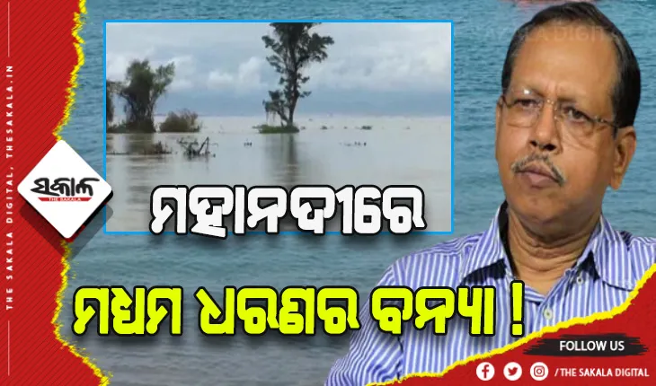 ମହାନଦୀରେ ମଧ୍ଯମ ଧରଣର ବନ୍ୟା ଆଶଙ୍କା, ମୁକାବିଲା ପାଇଁ ପ୍ରଶାସନ ସଜାଗ- ଏସଆରସି