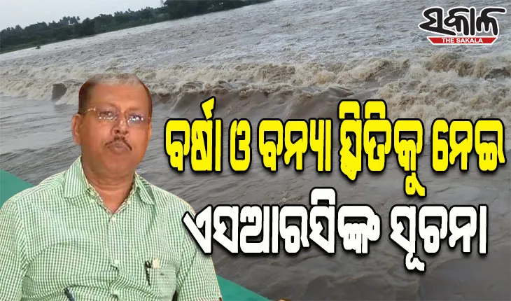 ବର୍ଷା ଓ ବନ୍ୟା ସ୍ଥିତିକୁ ନେଇ ଏସଆରସିଙ୍କ ପ୍ରେସମିଟ : ପ୍ରଶାସନର ଟାର୍ଗେଟରେ ରହିବ ସୁବର୍ଣ୍ଣରେଖା, ବୁଢ଼ାବଳଙ୍ଗ