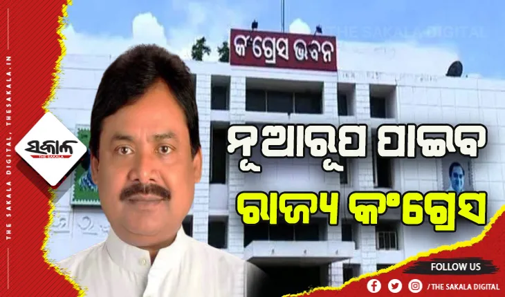 ସେପ୍ଟେମ୍ବର ସୁଦ୍ଧା ନୂଆ ରୂପ ନେବ ରାଜ୍ୟ କଂଗ୍ରେସ, CWC ବୈଠକରେ ବାଜିବ ମୋହର