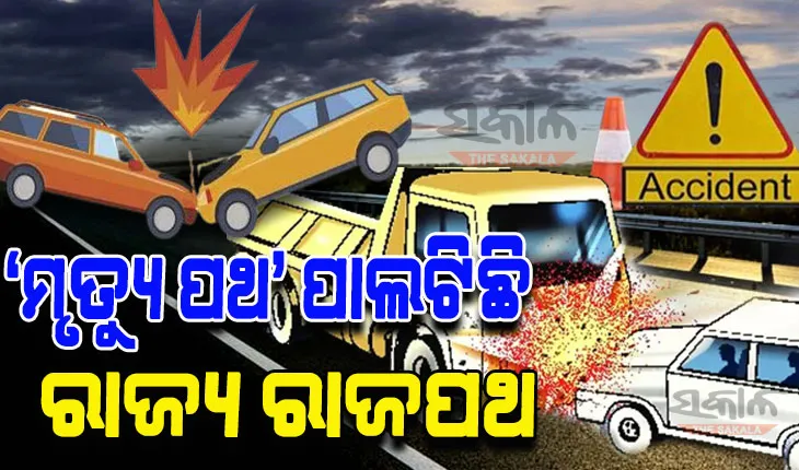 ‘ମୃତ୍ୟୁ ପଥ’ ପାଲଟିଛି ରାଜ୍ୟ ରାଜପଥ: ଛଅ ମାସରେ ଗଲାଣି ୨୮୪୯ ଜୀବନ, ଗତବର୍ଷ ଅପେକ୍ଷା ମୃତ୍ୟୁହାର ୧୦% ବୃଦ୍ଧି