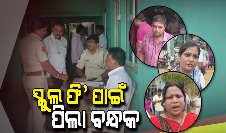 ସ୍କୁଲ ଫି’କୁ କେନ୍ଦ୍ରକରି କୁନି କୁନି ଛାତ୍ରଛାତ୍ରୀଙ୍କୁ ଲାଇବ୍ରେରି ରୁମରେ ବନ୍ଦ କଲା ସ୍କୁଲ କର୍ତ୍ତୃପକ୍ଷ