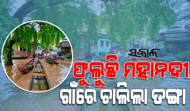 ଚିନ୍ତା ବଢ଼ାଉଛି ମହାନଦୀରେ ବନ୍ୟା : ତଳିଆ ଅଞ୍ଚଳରେ ପଶିଲା ବନ୍ୟାଜଳ, ଗାଁ ଭିତରେ ଚାଲିଲା ଡଙ୍ଗା