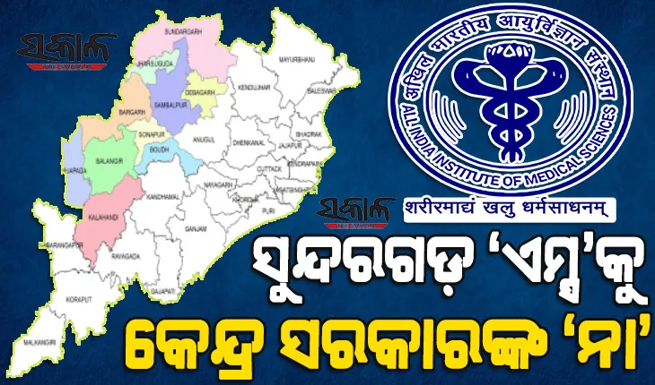 ତୁଟିଲା ପଶ୍ଚିମ ଓଡ଼ିଶାବାସୀଙ୍କ ଆଶା : ବର୍ଷ ବର୍ଷ ଝୁଲାଇ ରଖିବା ପରେ ସୁନ୍ଦରଗଡ଼ରେ ‘ଏମ୍ସ’ ସ୍ଥାପନ କରିବାକୁ ମନା କରିଦେଲେ କେନ୍ଦ୍ର ସରକାର