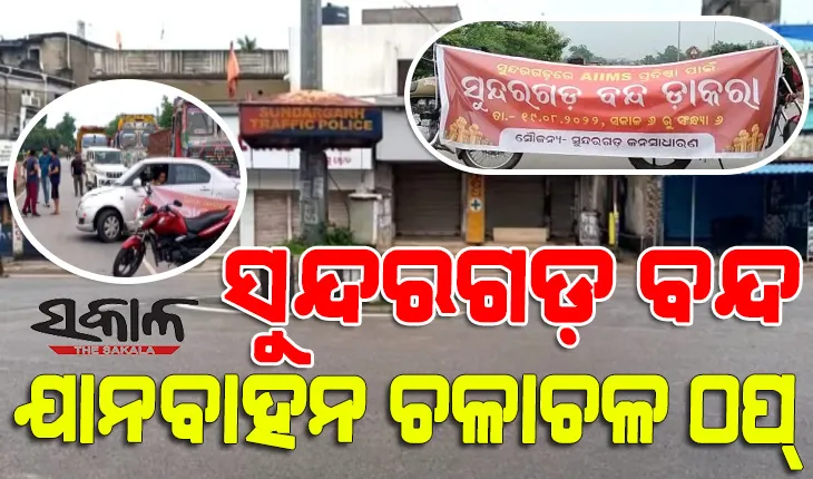 ଦ୍ୱିତୀୟ ଏମ୍ସ ପ୍ରତିଷ୍ଠା ଦାବିରେ ୧୨ ଘଣ୍ଟିଆ ସୁନ୍ଦରଗଡ଼ ବନ୍ଦ : ସହର ଶୂନଶାନ, ଯାନବାହନ ଚଳାଚଳ ଠପ୍‌