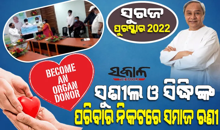 ବିଶ୍ଵ ଅଙ୍ଗ ଦାନ ଦିବସ: ସୁରଜ ପୁରସ୍କାର-୨୦୨୨ ପାଇଲେ ଗଞ୍ଜାମର ସ୍ୱର୍ଗତ ସୁଶୀଲ ସାହୁ ଓ ସିଦ୍ଧି ସମୃଦ୍ଧି