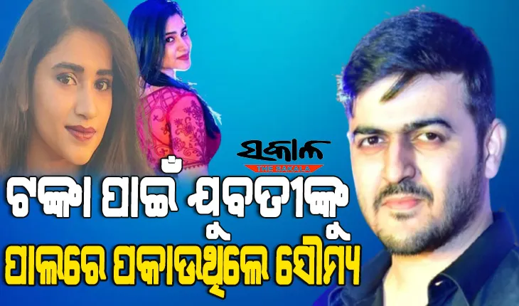 ଶ୍ୱେତା ଆତ୍ମହତ୍ୟା ମାମଲା : ଭାଇରାଲ ହେଲା ଆଉ ଏକ ହ୍ୱାଟ୍‍ସଆପ୍‍ ଚାଟ୍‌, ସୌମ୍ୟଜିତ୍‍କୁ ଧରିବାକୁ ଭୁବନେଶ୍ୱର ବାହାରେ ଦୁଇଟି ଟିମ୍‍