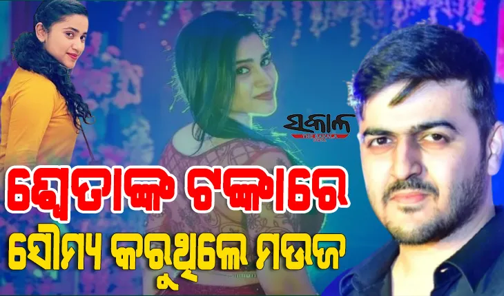 ଶ୍ୱେତା ଆତ୍ମହତ୍ୟା ମାମଲା : ଭଲ ପାଇବାର ନାଟକ କରି ଲକ୍ଷ ଲକ୍ଷ ଟଙ୍କା ଲୁଟୁଥିଲେ ପ୍ରେମିକ ସୌମ୍ୟଜିତ୍‍