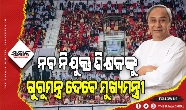 ଶିକ୍ଷା ରୂପାନ୍ତରଣରେ ଯୋଡ଼ିହେବ ଆଉ ଏକ ଫର୍ଦ୍ଦ: ଆଜି ୬ ହଜାର ୮୯୧ ହାଇସ୍କୁଲ ଶିକ୍ଷକଙ୍କୁ ନିଯୁକ୍ତି ପତ୍ର ପ୍ରଦାନ କରିବେ ମୁଖ୍ଯମନ୍ତ୍ରୀ