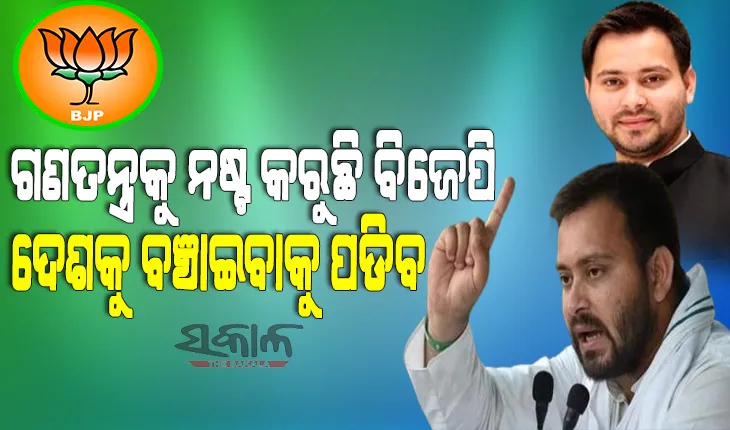 ଇତିହାସ ସାକ୍ଷୀ ଅଛି ବିଜେପି ଯାହା ସହ ରହିଥାଏ, ପ୍ରଥମେ ତାକୁ ହିଁ ସମାପ୍ତ କରିଦେଇଥାଏ : ତେଜସ୍ୱୀ