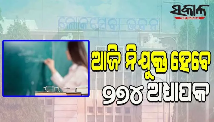ଆଜି ଅନୁଦାନପ୍ରାପ୍ତ କଲେଜରେ ନିଯୁକ୍ତ ହେବେ ୨୭୪ ଅଧ୍ୟାପକ