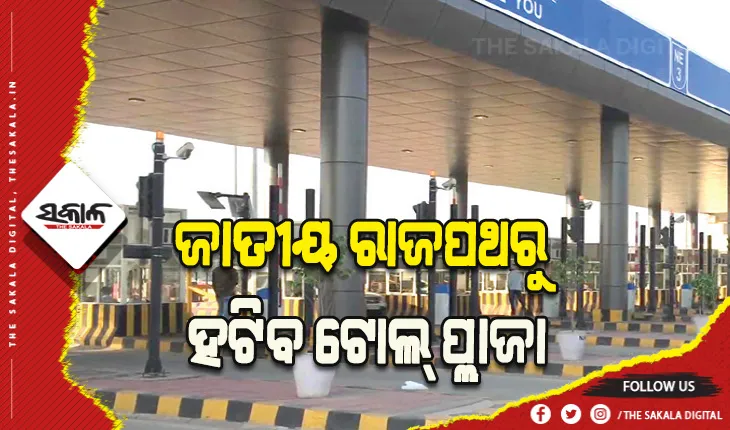ଜାତୀୟ ରାଜପଥରୁ ହଟିବ ଟୋଲ୍ ପ୍ଲାଜା