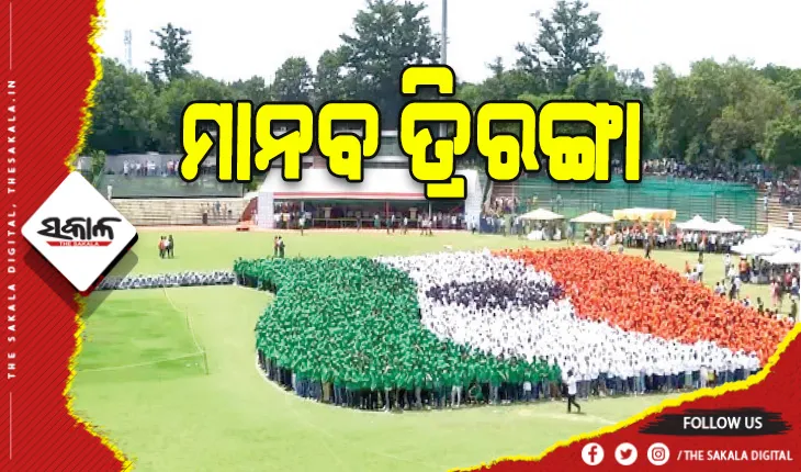 ଗିନିଜ ୱାର୍ଲଡ ରେକର୍ଡ: ୭୦୦୦ ଛାତ୍ରଙ୍କୁ ନେଇ ମାନବ ତ୍ରିରଙ୍ଗା