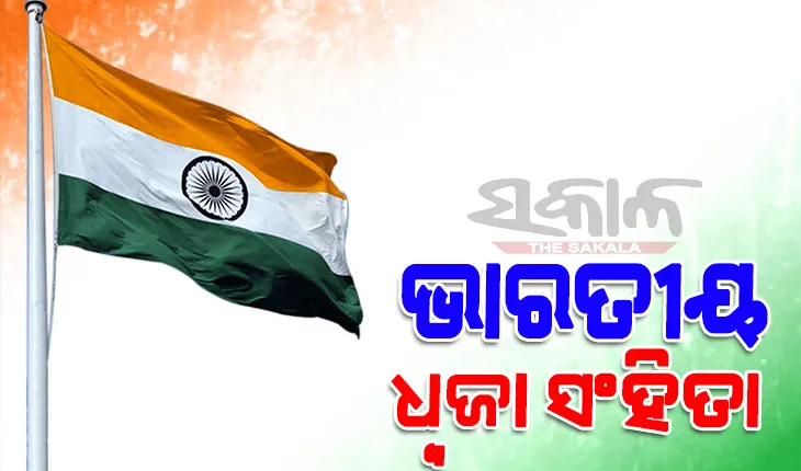 ଭାରତୀୟ ଜାତୀୟ ପତାକା ‘ତ୍ରିରଙ୍ଗା’ ଉଡାଇବାର ନିୟମ