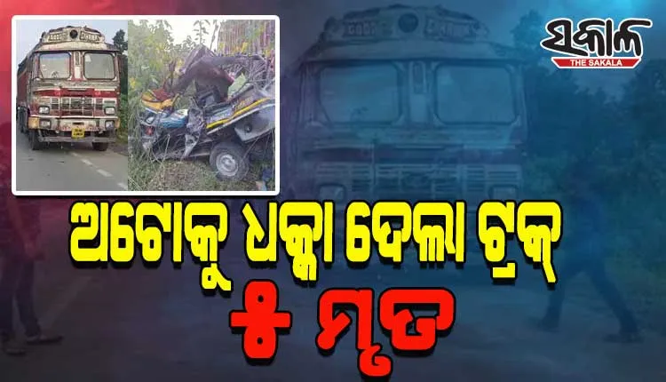 ଯାତ୍ରୀବାହୀ ଅଟୋକୁ ଧକ୍କା ଦେଲା କୋଇଲା ବୋଝେଇ ଟ୍ରକ, ୫ ମୃତ