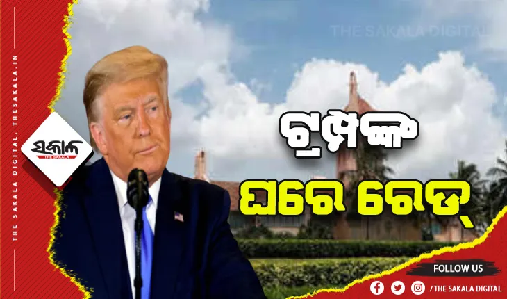 ଆମେରିକାର ପୂର୍ବତନ ରାଷ୍ଟ୍ରପତି ଡୋନାଲ୍ଡ ଟ୍ରମ୍ପଙ୍କ ବାସଭବନରେ ଚଢାଉ