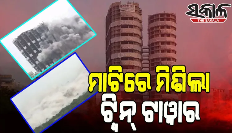 ମାଟିରେ ମିଶିଲା ନୋଏଡାର ଟ୍ୱିନ୍ ଟାୱାର, ମାତ୍ର ୯ ସେକେଣ୍ଡରେ ଧୂଳିସାତ୍‌ ହେଲା ବିରାଟକାୟ ଅଟ୍ଟାଳିକା