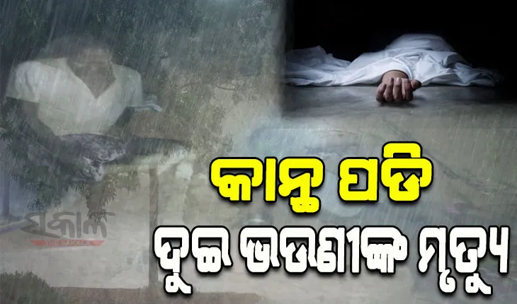 ଲଗାଣ ବର୍ଷା ଯୋଗୁଁ କାନ୍ଥ ଭୁଶୁଡି ଦୁଇ ନାବାଳିକା ଭଉଣୀଙ୍କ ମୃତ୍ୟୁ