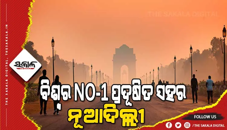 ବିଶ୍ୱର ସବୁଠାରୁ ପ୍ରଦୂଷିତ ସହର ମଧ୍ୟରେ ଦିଲ୍ଲୀ ଓ କୋଲକାତା