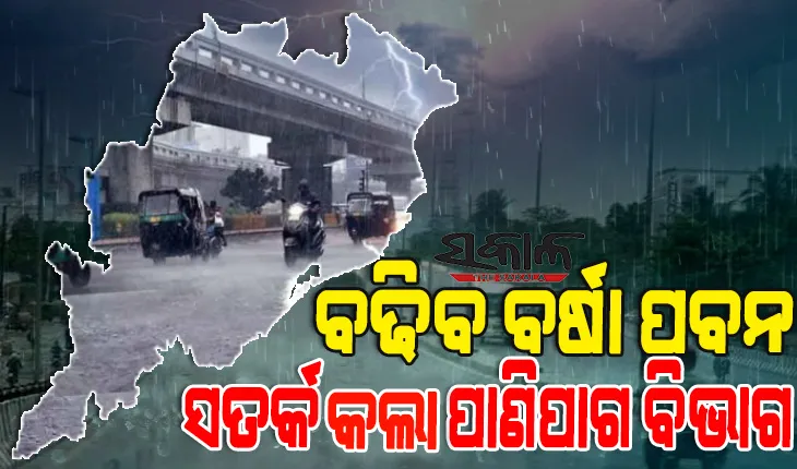 ୪ ଜିଲ୍ଲାରେ ପ୍ରବଳ ବର୍ଷା ଓ ପବନ : ସତର୍କ କଲା ପାଣିପାଗ ବିଭାଗ, ବନ୍ଦର ଗୁଡିକ ପାଇଁ ଜାରିହେଲା ୩ନମ୍ବର ବିପଦ ସଂକେତ
