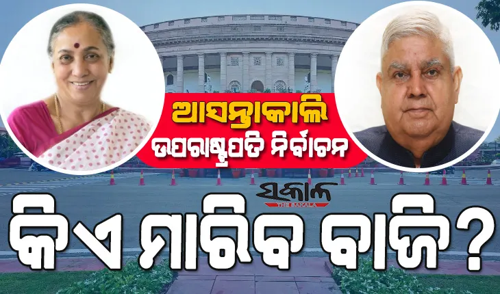 ଆସନ୍ତାକାଲି ଉପରାଷ୍ଟ୍ରପତି ନିର୍ବାଚନ, ପୂର୍ବାହ୍ନ ୧୦ଟାରୁ ଅପରାହ୍ନ ୫ଟା ପର୍ଯ୍ୟନ୍ତ ସଂସଦ ପରିସରରେ ହେବ ଭୋଟ୍‍ ଗ୍ରହଣ