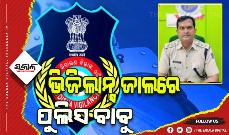 ଭିଜିଲାନ୍ସ ଜାଲରେ ଡିଏସପି: କୋଇଲା ବୋଝେଇ ଟ୍ରକ ପାର କରିବାକୁ ନେଉଥିଲେ ଲାଞ୍ଚ