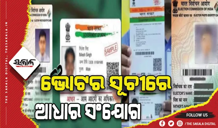 ଭୋଟର ସୂଚୀ- ଆଧାର ସଂଯୋଗ ପ୍ରକ୍ରିୟା ଆରମ୍ଭ, ବର୍ଷରେ ୪ଥର ହୋଇପାରିବ ଭୋଟର ତାଲିକା ପଞ୍ଜୀକରଣ