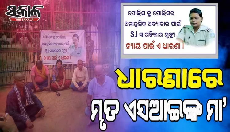 ମହିଳା ଏସ୍ଆଇ ଆତ୍ମହତ୍ୟା ଘଟଣା: ନ୍ୟାୟ ଦାବିରେ ଥାନା ସାମ୍ନାରେ ଧାରଣାରେ ବସିଲେ ମୃତ ଏସ୍‌ଆଇଙ୍କ ମା’
