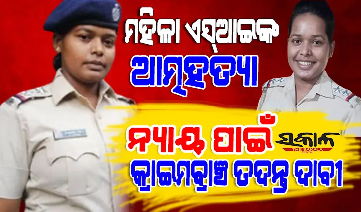 ଜି.ଉଦୟଗିରି ଥାନା ମହିଳା ଏସ୍ଆଇଙ୍କ ଆତ୍ମହତ୍ୟା : ଥାନା ଅଧିକାରୀ ମାନସିକ ନିର୍ଯାତନା ଦେଉଥିବା ଅଭିଯୋଗ ଆଣିଲେ ପରିବାର ଲୋକେ
