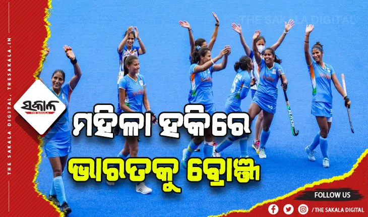 ରାଜ୍ୟଗୋଷ୍ଠୀ କ୍ରୀଡ଼ା ୨୦୨୨: ମହିଳା ହକିରେ ଭାରତକୁ ବ୍ରୋଞ୍ଜ ପଦକ