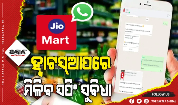 ଏଣିକି ହ୍ୱାଟସ୍‌ଆପ ଚାଟ୍ ଜରିଆରେ ଜିଓମାର୍ଟରୁ କରି ହେବ ସପିଂ
