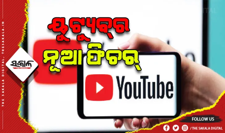 ପ୍ରିମିୟମ୍ ସବସ୍କ୍ରାଇବରଙ୍କ ପାଇଁ  ୟୁଟ୍ୟୁବ୍‌ ଆଣିଲା ନୂଆ ଫିଚର୍‌