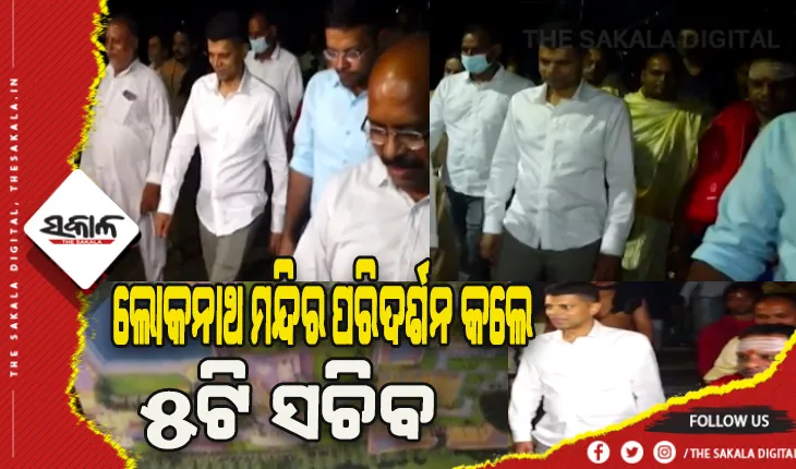 ଲୋକନାଥ ମନ୍ଦିର ପରିଦର୍ଶନ କଲେ ୫ଟି ସଚିବ ଭିକେ ପାଣ୍ଡିଆନ୍, ସୌନ୍ଦର୍ଯ୍ଯକରଣ ସହ ବୃଦ୍ଧି ହେବ ପରିସର