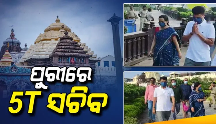ପୁରୀ ଗସ୍ତରେ ଯାଇ ମହାପ୍ରଭୁଙ୍କୁ ଦର୍ଶନ କଲେ 5T ସଚିବ, ଶ୍ରୀମନ୍ଦିର ଉନ୍ନତିକରଣ ନେଇ କଲେ ଆଲୋଚନା