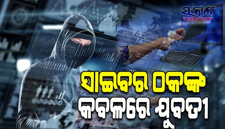 ସାଇବର ଠକଙ୍କ କବଳରେ ଯୁବତୀ; ଉପହାର ପଠାଇବା ବାହାନାରେ ଠକି ନେଲେ ୭ ଲକ୍ଷ ୯୫ ହଜାର ଟଙ୍କା