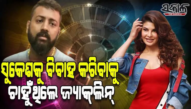 ସୁକେଶ ଚନ୍ଦ୍ରଶେଖରଙ୍କୁ ବିବାହ କରିବାକୁ ଚାହୁଁଥିଲେ ଅଭିନେତ୍ରୀ ଜ୍ୟାକ୍‌ଲିନ୍‌ ଫର୍ଣ୍ଣାଣ୍ଡିଜ୍‌