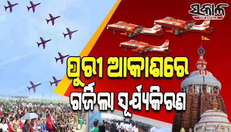 ଭୁବନେଶ୍ୱର ପରେ ପୁରୀ ଆକାଶରେ ଗର୍ଜିଲା ସୂର୍ଯ୍ୟକିରଣ, ଫୁଲ ଡ୍ରେସ ରିହର୍ସଲ ଦେଖିଲେ ଶହସ୍ରାଧିକ ଲୋକେ